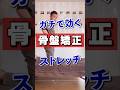 ガチで効く！骨盤矯正ストレッチ！