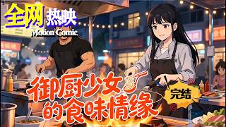 【MULTI SUB】💗熱門上映 |《御厨少女的食味情缘》少女當豪門專屬私廚，憑廚藝和人品圈粉全家又撩大佬！#恋爱 #言情 #咔嚓动漫社 #ai #漫剧