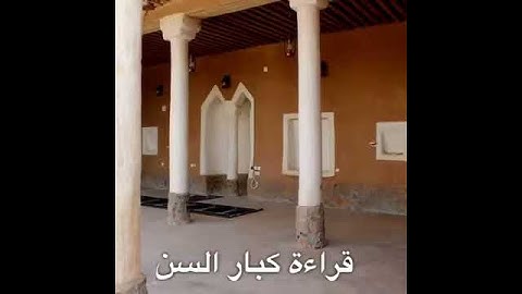 قرآن كريم بصوت كبار السن