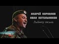 Андрей Корнилов и Иван Котельников - Льӧмпу сяська