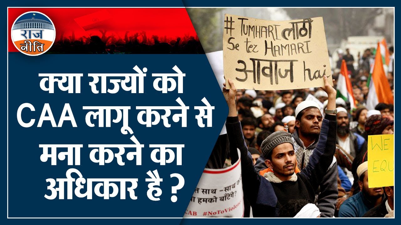 Can States Reject CAA-NRC | CAA | NRC | Indian Citizenship | RajNeeti