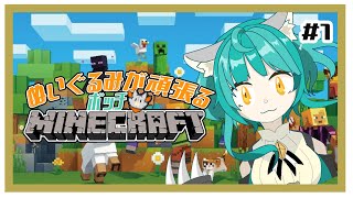 【MINECRAFT 統合版】ぬいぐるみが頑張るボッチマイクラ！！　#1