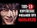 15 КОРЕЙСКИХ ФИЛЬМОВ ПРО МАНЬЯКОВ