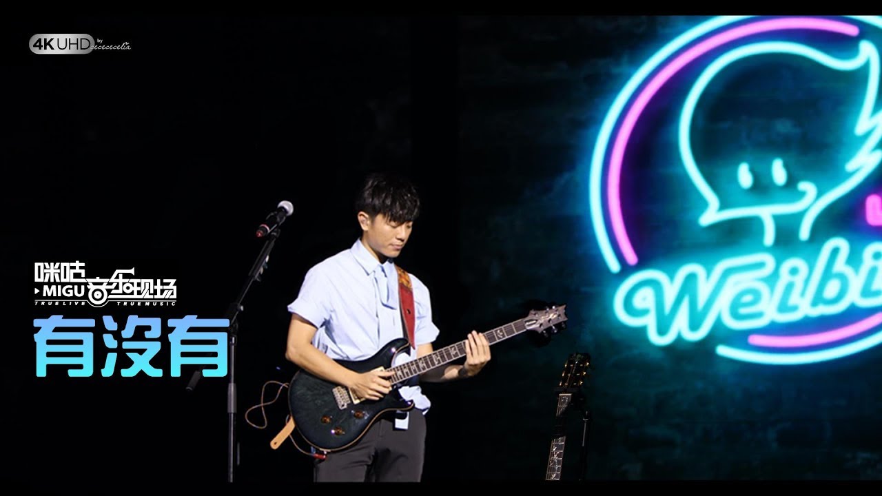 《有沒有》韋禮安 (4K 2160p/高音質) 【武漢咪咕音樂現場韋禮安專場】20180720