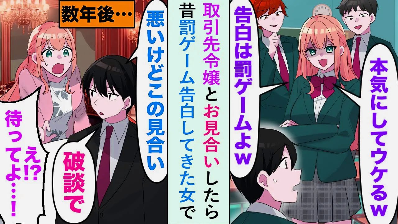 【漫画】取引先令嬢とお見合いしたら昔罰ゲーム告白してきた女で俺「悪いけどこのお見合い、破断で」令嬢「ちょ、ちょっと待って...！」【恋愛マンガ動画】