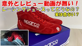 慣れないと危険！？　レーシングシューズってどうなのか？　意外とレビュー動画が無い！　自腹切って購入・検証してみた。　ドライビングシューズ