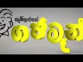 Gajaman Full Movie 1st 3D Film In Sri Lanka (Orginal)