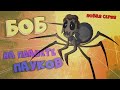 Боб на планете пауков (эпизод 27, сезон 7)