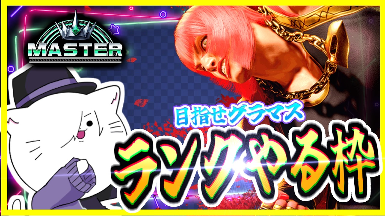 【スト6】MR1611~モダンマリーザ!ハイマスターの猫です!!【VTuber 猫方さかさ 】