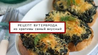 Праздничные бутерброды! Рецепт из крапивы самый вкусный! Праздничные бутерброды! Рецепт из крапивы самый вкусный!