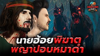 นายฮ้อยพิฆาตพญาปอบหมาดำ (ตอนที่ 4) I Ghostland แดนผี Ep.57 (เรื่องผี3D)