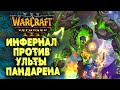 ИНФЕРНАЛ ПРОТИВ УЛЬТЫ ПАНДЫ: Inspired (Hum) vs Raven (Ud) Warcraft 3 Reforged