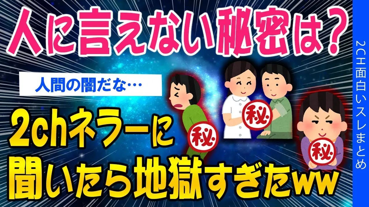 【2ch考えさせられるスレ】人に言えない秘密は？2chネラーに聞いてみた結果がヤバすぎた【ゆっくり解説】
