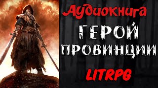 АУДИОКНИГА LIT RPG-ГЕРОЙ ПРОВИНЦИИ