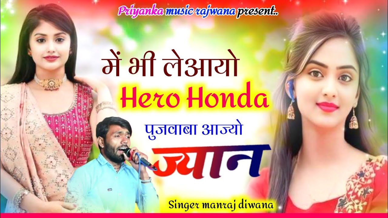 song{3433}singer manraj diwana//me bhi le aayo hero Honda//में भी लेआयो ...