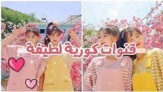 { افضل قنوات اليوتيوب ذات المحتوى الكوري اللطيف 🎀🧵} screenshot 5