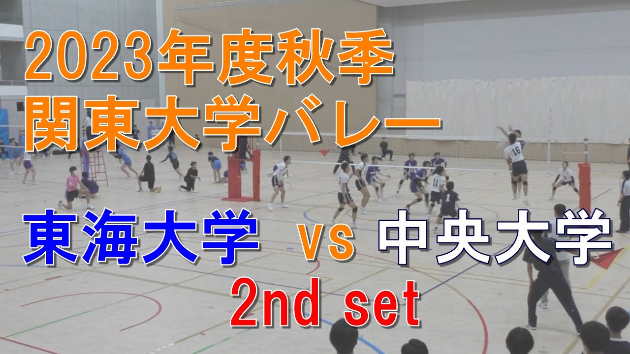 2023関東大学バレー_秋】東海大学 vs 中央大学 2set目 - YouTube