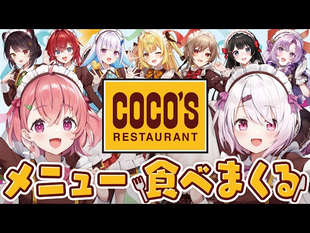 ｜ココス｜コラボメニュー食べまくるやよおおおおッ！ #ココスでにじさんじ2024のサムネイル