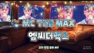 엠씨더맥스 | MC THE MAX | 이수 | 제이윤 | 전민혁 |  문차일드 | 뮤비 뮤직비디오 MV | 교차편집 | 히트곡 엠씨더맥스 노래 |  메롱뮤직