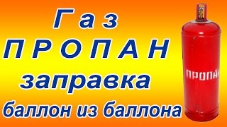 Газ пропан заправка баллона(Газ пропан заправка баллона Нужно было освободить баллон с газом ПРОПАНОМ т.к. попросил заправить газ а..., 2015-03-05T14:39:33.000Z)