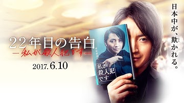 映画『22年目の告白 -私が殺人犯です-』30秒予告【HD】2017年6月10日（土）公開