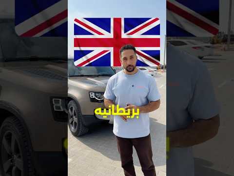 لو قلت 5 سيارات بريطانية بتاخذ السيارة مجانا
