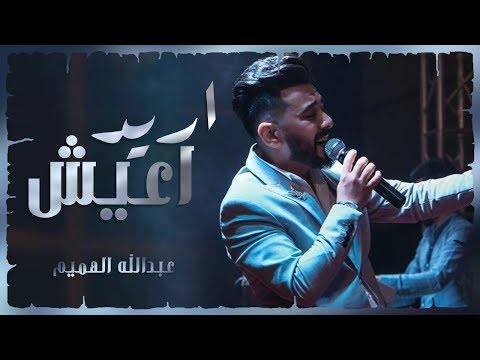 Abdullah Alhameem Ared Aeish Official Music Video عبدالله الهميم اريد اعيش