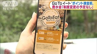 農水省　GoToイート“ポイント錬金術”規制設けず(2020年10月7日)