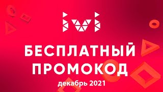 Халява: промокод на 30 дневную подписку Ivi на декабрь 2021!