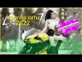 ХИТЫ 2022 🔔 РУССКАЯ МУЗЫКА 2022 - НОВИНКИ МУЗЫКИ 2022 - ЛУЧШИЕ ПЕСНИ 2022 - RUSSISCHE MUSIK 2022