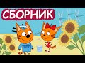 Три Кота | Сборник забавных серий | Мультфильмы для детей😃