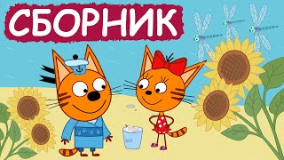 Три Кота | Сборник забавных серий | Мультфильмы для детей