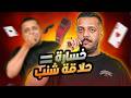 ابو دخيل يحلق شنب كعيب بيكس في جلسة بلوت ابو دخيل يحلق شنب كعيب بيكس في جلسة بلوت