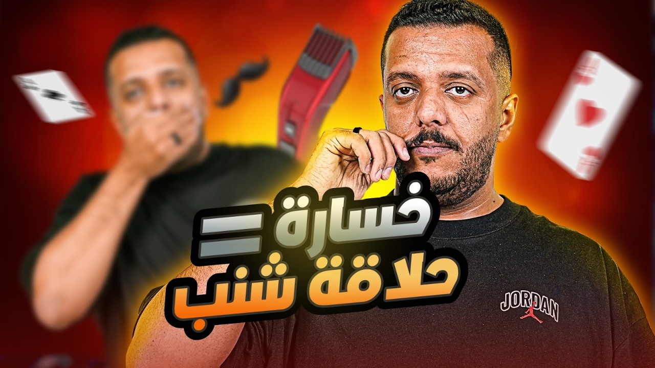 ابو دخيل يحلق شنب كعيب! | بيكس في جلسة بلوت