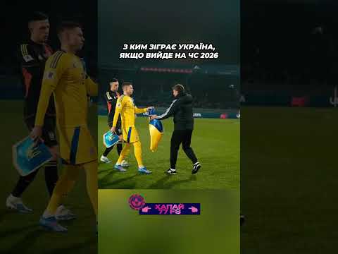 Прогноз на Чемпіонат Світу з футболу 2026: Як виступить збірна України?
