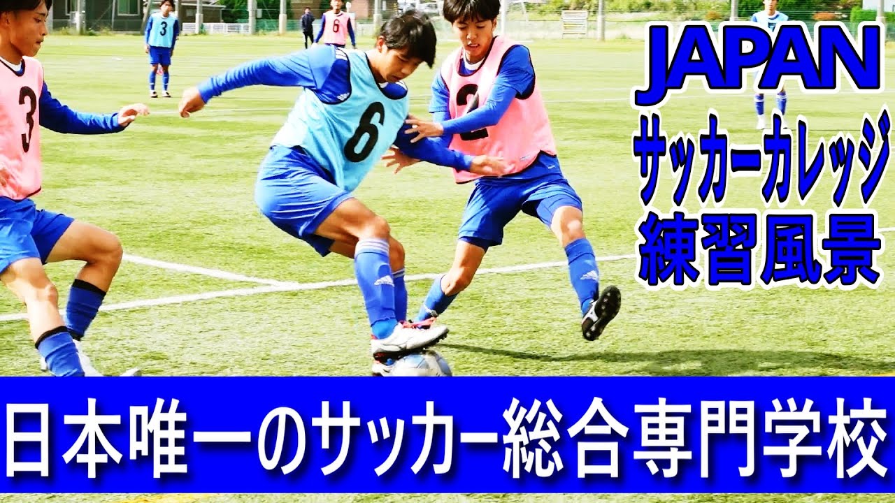 Japanサッカーカレッジ練習風景 Youtube Japanサッカーカレッジ練習風景 Youtube