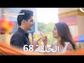 الخطوة الأولى للحب الحلقة 68 الدبلجة العربية Arabic Dubbed 