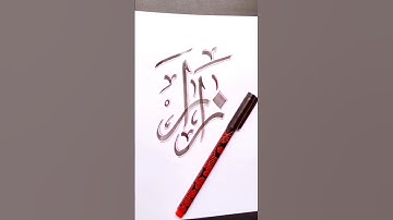 Zara زارا Name Calligraphy 💞#islamic #nameart #allah #arabicart #ytshorts #shortvideo #subscribe