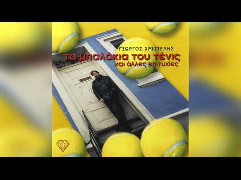 Γιώργος Χριστέλης -