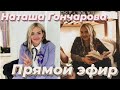 Наташа Гончарова про 10 выпуск /ПАЦАНКИ 5 сезон