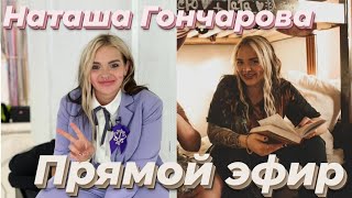 Наташа Гончарова про 10 выпуск /ПАЦАНКИ 5 сезон