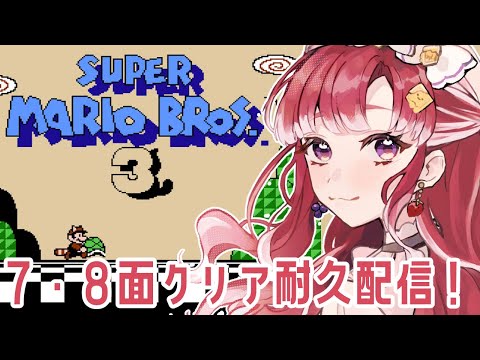 【スーパーマリオブラザーズ3】完全初見マリオ3、クリア耐久!!【早乙女ベリー/にじさんじ】 video thumb