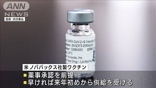 米ノババックス製ワクチン1.5億回分を契約　厚労省(2021年9月7日)