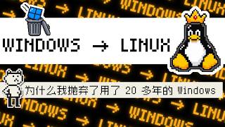 我的 AI 说更喜欢 Linux，所以我把 Windows 删了（你也该换吗？）