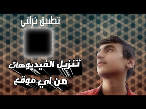 متصفح لتحميل اي فيديو من اي موقع 2021