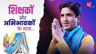 शिक्षकों और अभिभावकों के नाम | Dr Kumar Vishwas |  Inaugural Session Speech