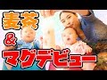 【男女双子】初めての麦茶とコップマグで水分補給！【もうすぐ生後6ヶ月】Mixed twins challenge first time barley tea and mug