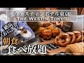 【食べ放題】ウェスティン東京の朝食ビュッフェで幸せ朝ごはん！2022年10月 | 東京ビュッフェラボ