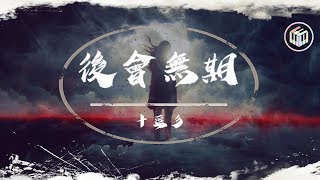 十豆彡Cover - 後會無期【原唱:汪蘇瀧&徐良】【動態歌詞】「你帶走我的思念 卻沒說抱歉」♪