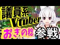 議員系Vtuberおぎのみのりチャンネルとは？